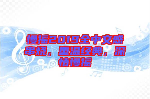 慢搖2019全中文感串燒，重溫經(jīng)典，深情慢搖