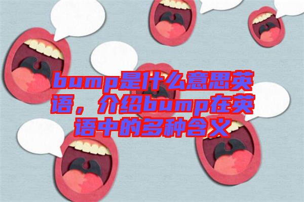 bump是什么意思英語(yǔ)，介紹bump在英語(yǔ)中的多種含義