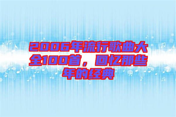 2006年流行歌曲大全100首，回憶那些年的經(jīng)典