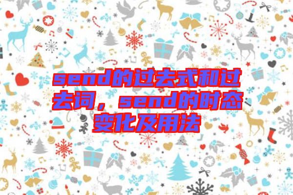 send的過去式和過去詞，send的時態(tài)變化及用法