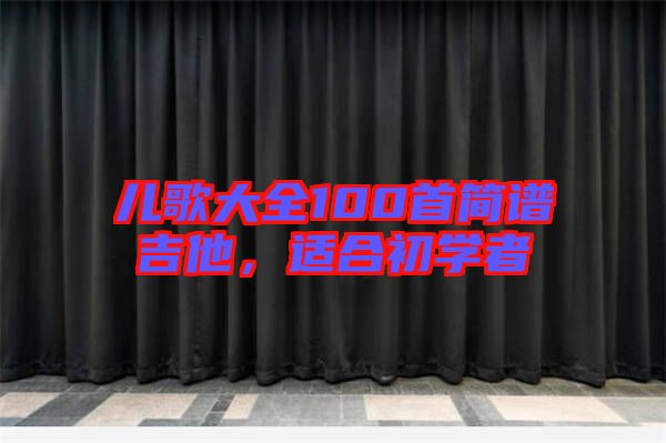 兒歌大全100首簡(jiǎn)譜吉他，適合初學(xué)者