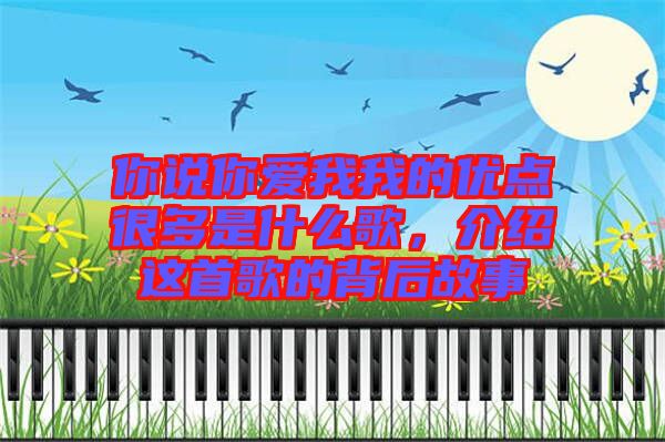 你說你愛我我的優(yōu)點很多是什么歌，介紹這首歌的背后故事