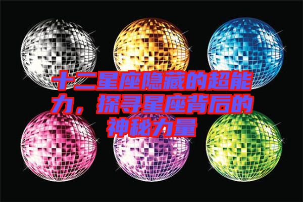 十二星座隱藏的超能力，探尋星座背后的神秘力量