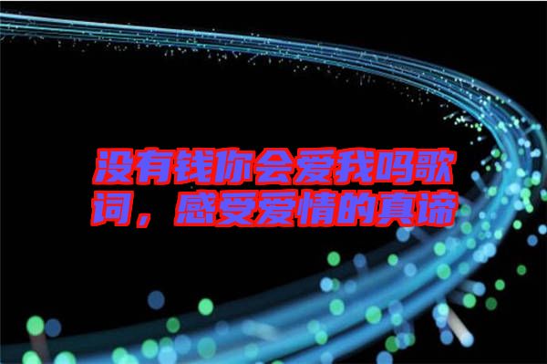 沒有錢你會(huì)愛我嗎歌詞，感受愛情的真諦