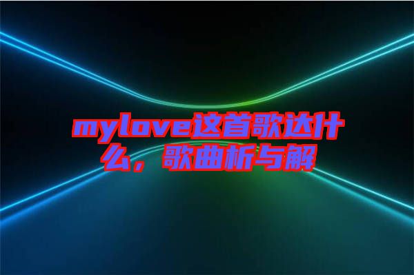 mylove這首歌達什么，歌曲析與解