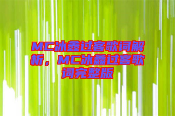 MC冰鑫過客歌詞解析，MC冰鑫過客歌詞完整版