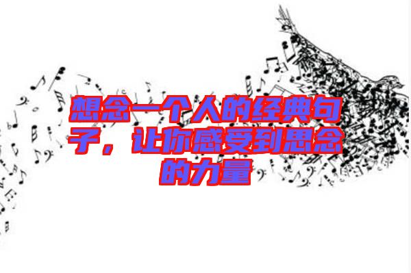 想念一個人的經(jīng)典句子，讓你感受到思念的力量