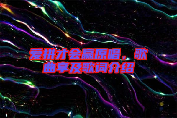 愛拼才會贏原唱，歌曲享及歌詞介紹