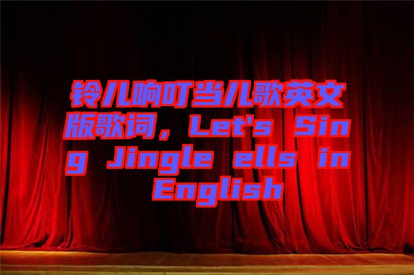 鈴兒響叮當(dāng)兒歌英文版歌詞，Let's Sing Jingle ells in English