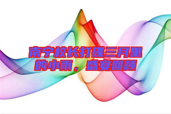 南寧校長打碟三月里的小雨，盛宴回顧