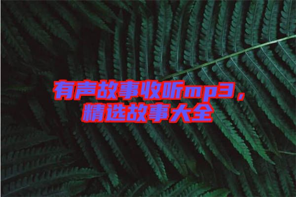 有聲故事收聽mp3，精選故事大全