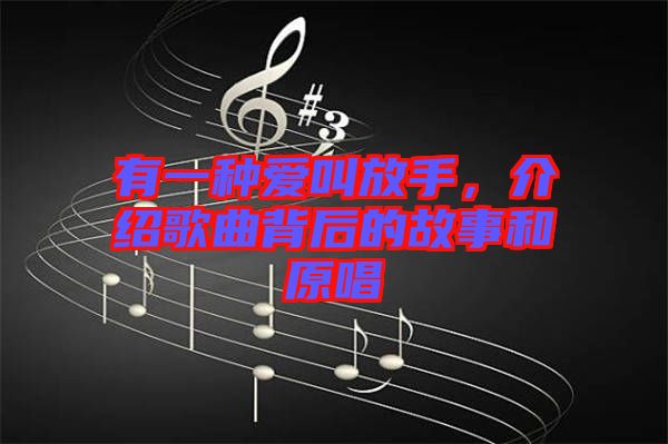 有一種愛(ài)叫放手，介紹歌曲背后的故事和原唱