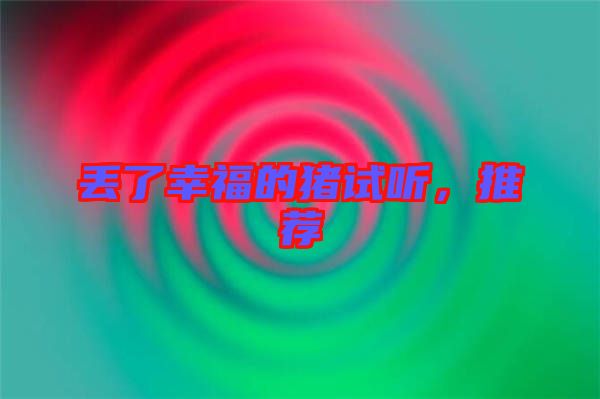 丟了幸福的豬試聽，推薦