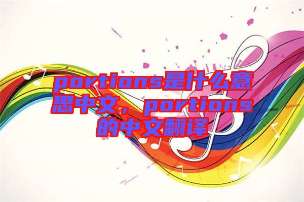 portions是什么意思中文，portions的中文翻譯