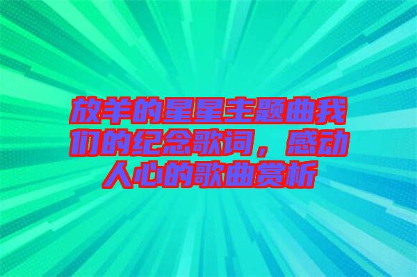 放羊的星星主題曲我們的紀(jì)念歌詞，感動(dòng)人心的歌曲賞析