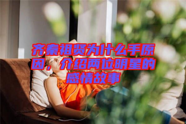 齊秦祖賢為什么手原因，介紹兩位明星的感情故事