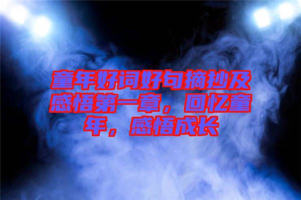 童年好詞好句摘抄及感悟第一章，回憶童年，感悟成長