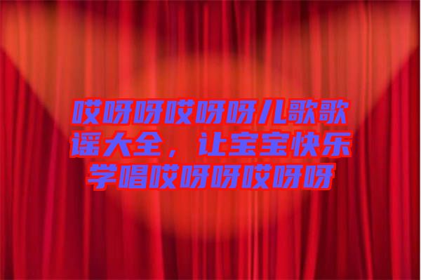 哎呀呀哎呀呀兒歌歌謠大全，讓寶寶快樂學(xué)唱哎呀呀哎呀呀