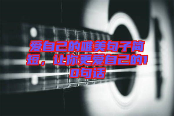 愛自己的唯美句子簡短，讓你更愛自己的10句話