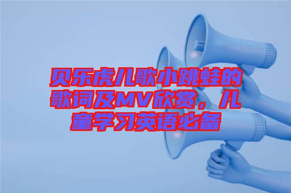貝樂虎兒歌小跳蛙的歌詞及MV欣賞，兒童學習英語必備