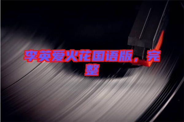 李英愛火花國語版，完整