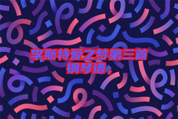 李斯特愛之夢第三首鋼琴譜，