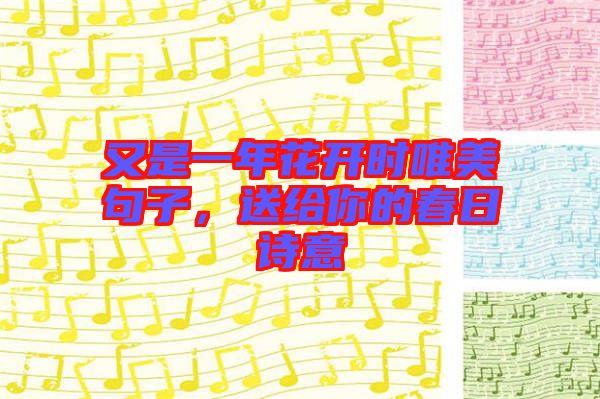又是一年花開(kāi)時(shí)唯美句子，送給你的春日詩(shī)意