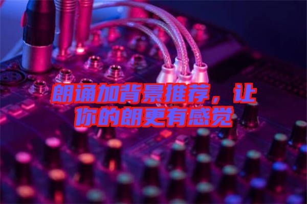 朗誦加背景推薦，讓你的朗更有感覺