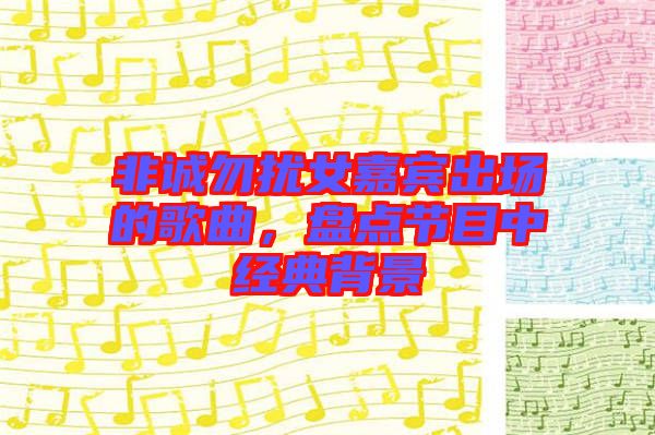 非誠勿擾女嘉賓出場的歌曲，盤點節(jié)目中經(jīng)典背景