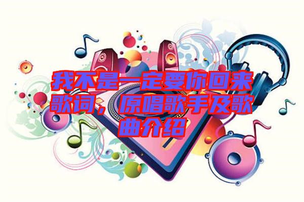 我不是一定要你回來(lái)歌詞，原唱歌手及歌曲介紹