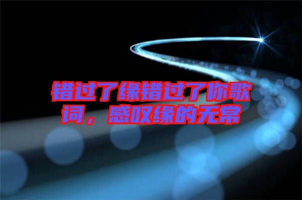 錯(cuò)過(guò)了緣錯(cuò)過(guò)了你歌詞，感嘆緣的無(wú)常