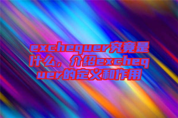 exchequer究竟是什么，介紹exchequer的定義和作用