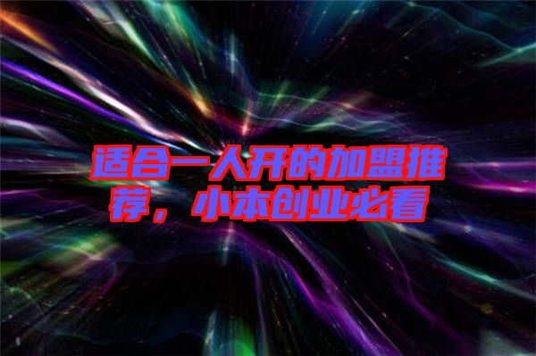 適合一人開的加盟推薦，小本創(chuàng)業(yè)必看