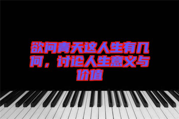 欲問青天這人生有幾何，討論人生意義與價(jià)值