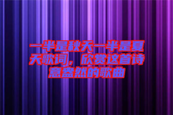 一半是秋天一半是夏天歌詞，欣賞這首詩意盎然的歌曲