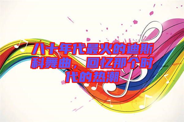 八十年代最火的迪斯科舞曲，回憶那個(gè)時(shí)代的熱潮