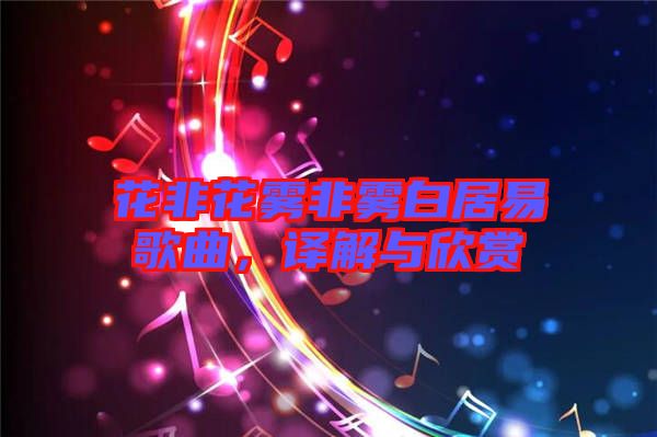 花非花霧非霧白居易歌曲，譯解與欣賞