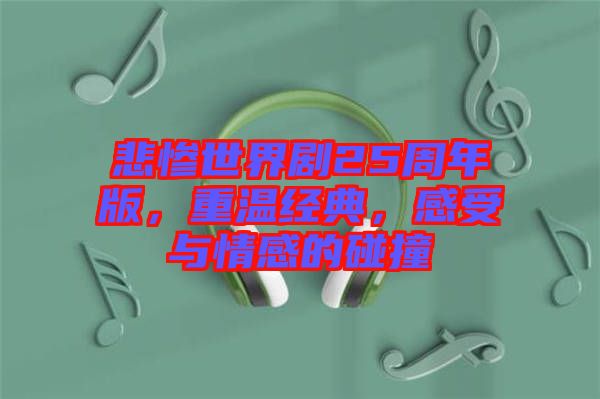 悲慘世界劇25周年版，重溫經(jīng)典，感受與情感的碰撞