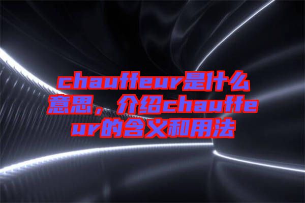 chauffeur是什么意思，介紹chauffeur的含義和用法