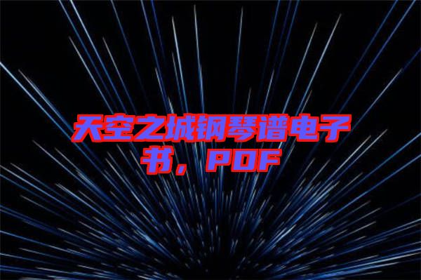 天空之城鋼琴譜電子書(shū)，PDF