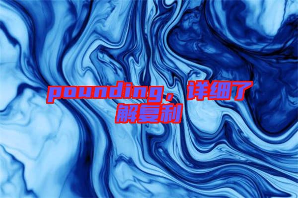 pounding，詳細(xì)了解復(fù)利