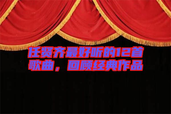 任賢齊最好聽的12首歌曲，回顧經(jīng)典作品