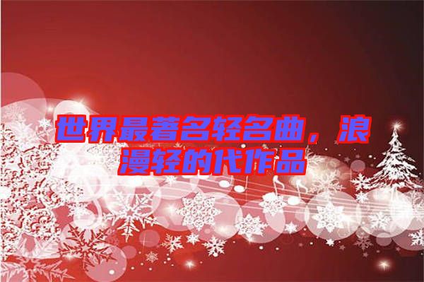 世界最著名輕名曲，浪漫輕的代作品