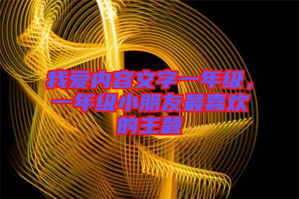 我愛內(nèi)容文字一年級，一年級小朋友最喜歡的主題