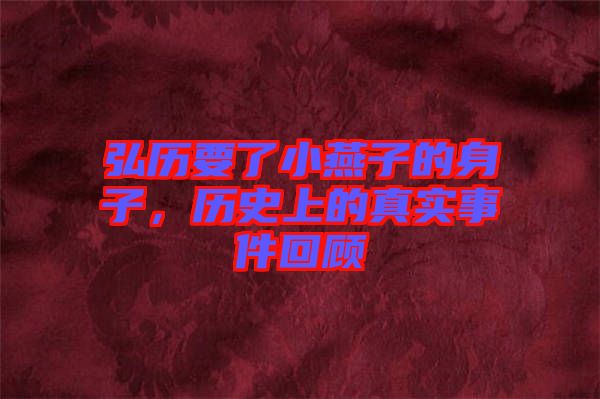 弘歷要了小燕子的身子，歷史上的真實(shí)事件回顧