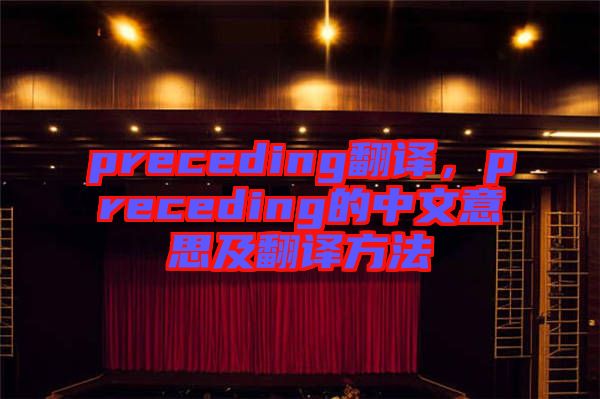 preceding翻譯，preceding的中文意思及翻譯方法
