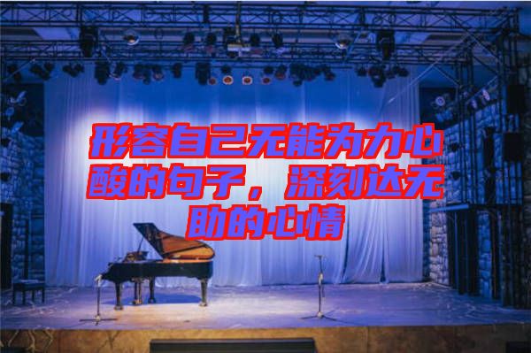 形容自己無能為力心酸的句子，深刻達無助的心情