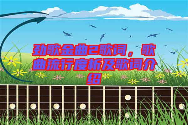 勁歌金曲2歌詞，歌曲流行度析及歌詞介紹