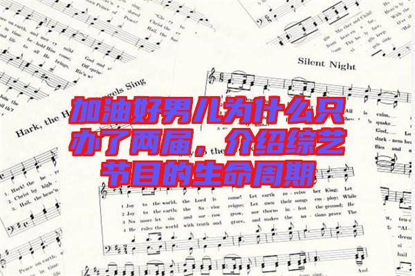 加油好男兒為什么只辦了兩屆，介紹綜藝節(jié)目的生命周期