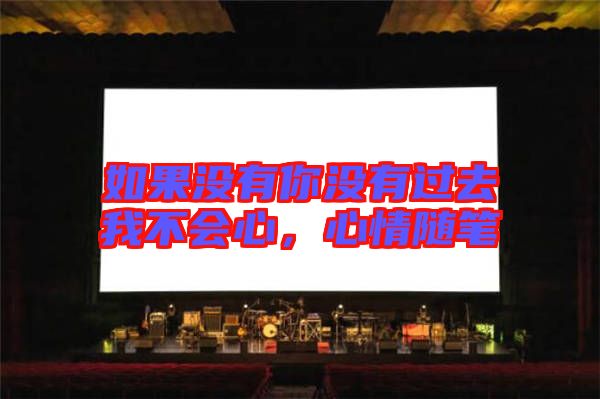 如果沒(méi)有你沒(méi)有過(guò)去我不會(huì)心，心情隨筆